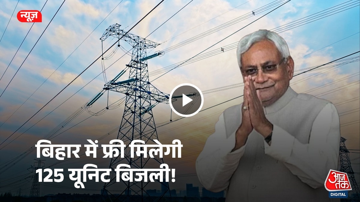  बिहार में नीतीश सरकार देगी 125 यूनिट तक मुफ्त बिजली 