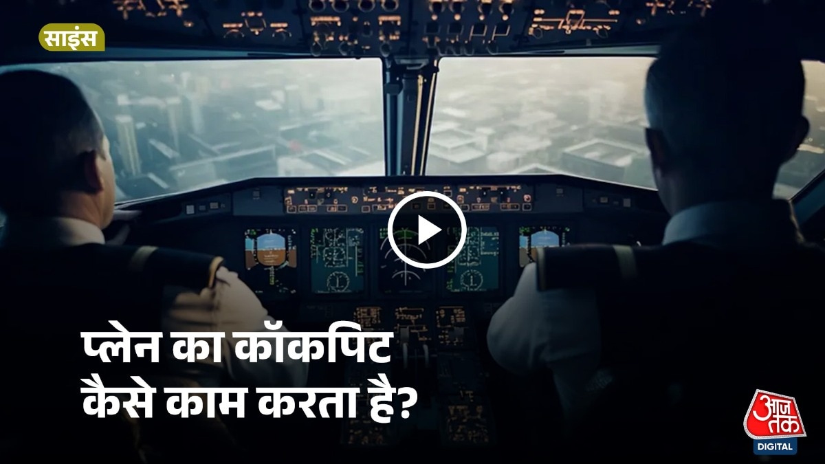 प्लेन के कॉकपिट में कई तरह के सिस्टम होते हैं, जिनपर पायलट को एकसाथ और अलग-अलग कंट्रोल रखना होता है.