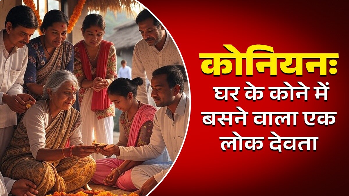 आषाढ़ पूर्णिमा की समाप्ति और सावन के शुरुआती दिनों में कोने की साफ-सफाई कर उसकी पूजा का विधान है.