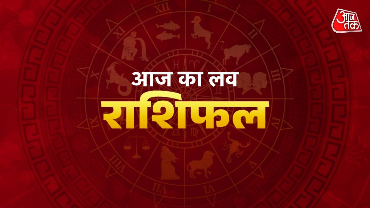 आज का लव राशिफल