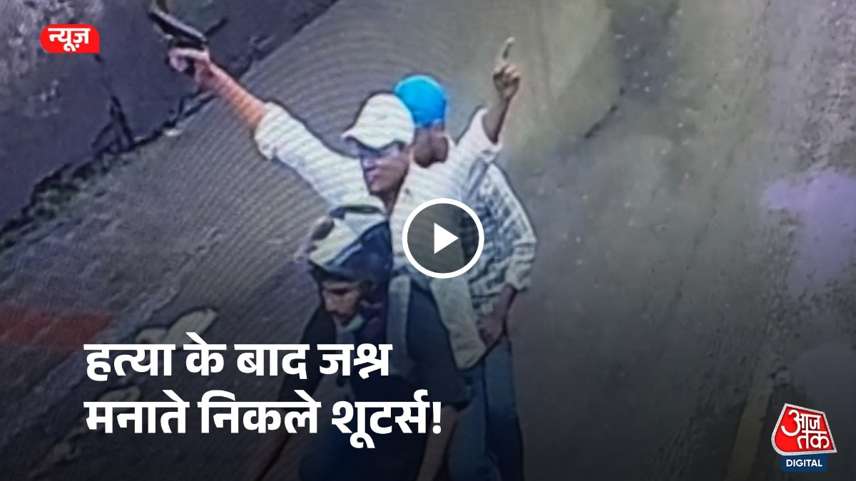  हत्या के बाद जश्न मनाते हुए निकले थे शूटर्स