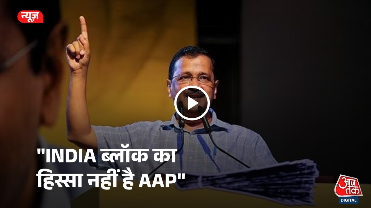 आम आदमी पार्टी ने INDIA ब्लाक से अलग होने का ऐलान किया है