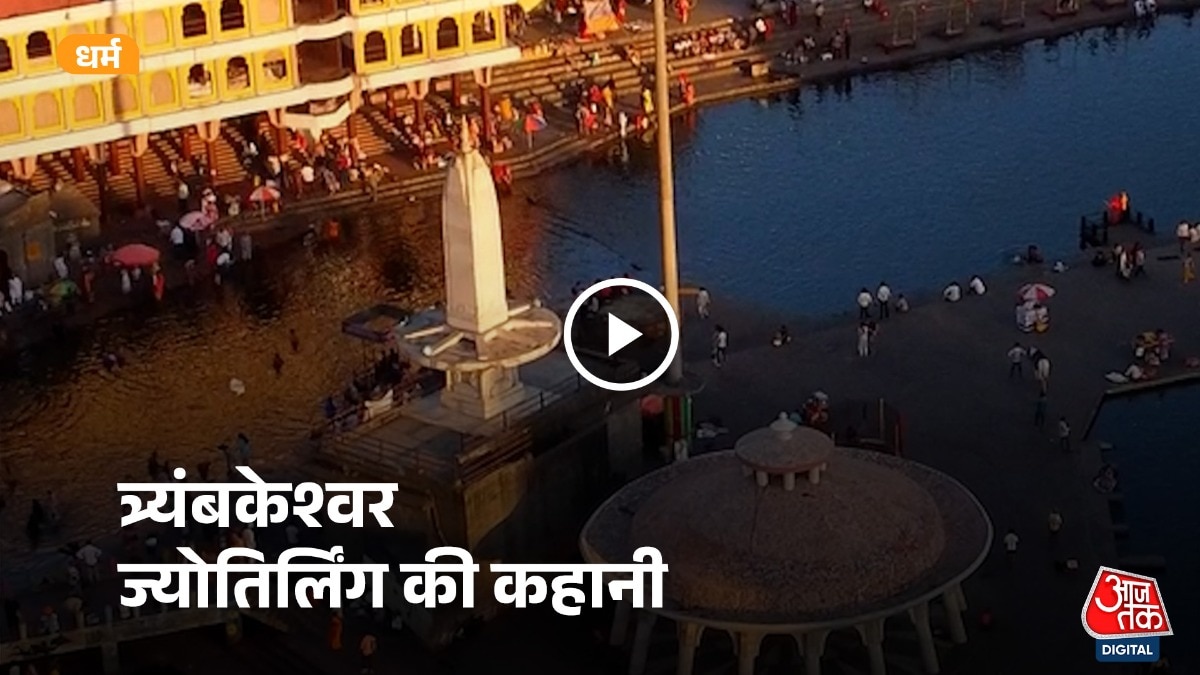 भारत के 12 ज्योतिर्लिंग में से सबसे खास है त्र्यंबकेश्वर ज्योतिर्लिंग.