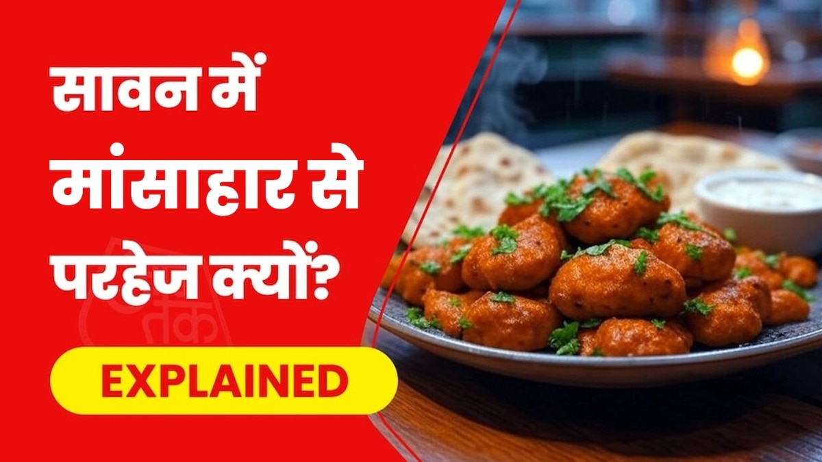 सावन में मांसाहार क्यों नहीं करना चाहिए, इसके लिए आयुर्वेद में स्पष्ट वजहें बताई गई हैं.