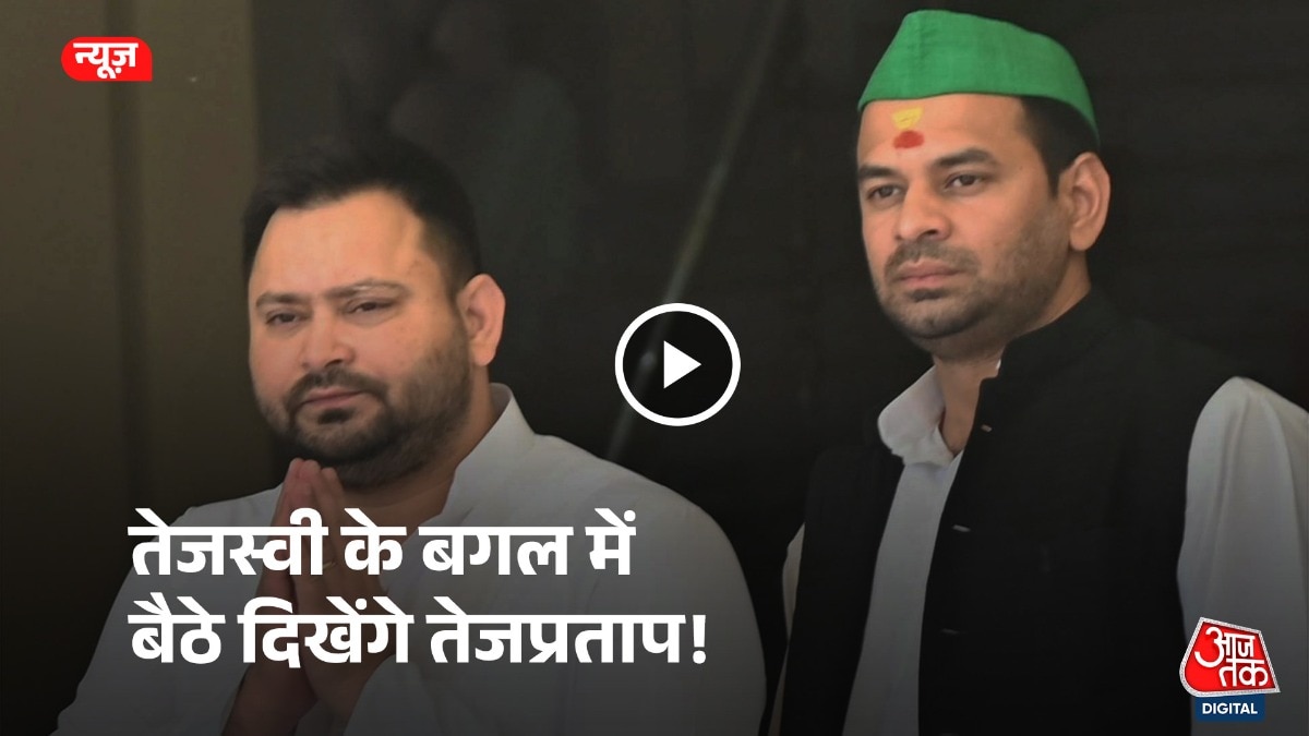 तेजस्वी यादव और तेजप्रताप यादव विधानसभा में साथ नजर आएंगे.