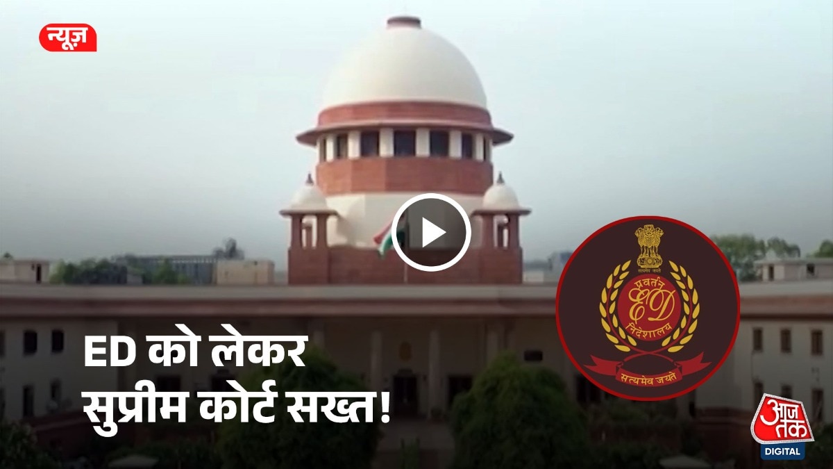  दो मामलों में सुप्रीम कोर्ट ने ED को सख्त चेतावनी दी