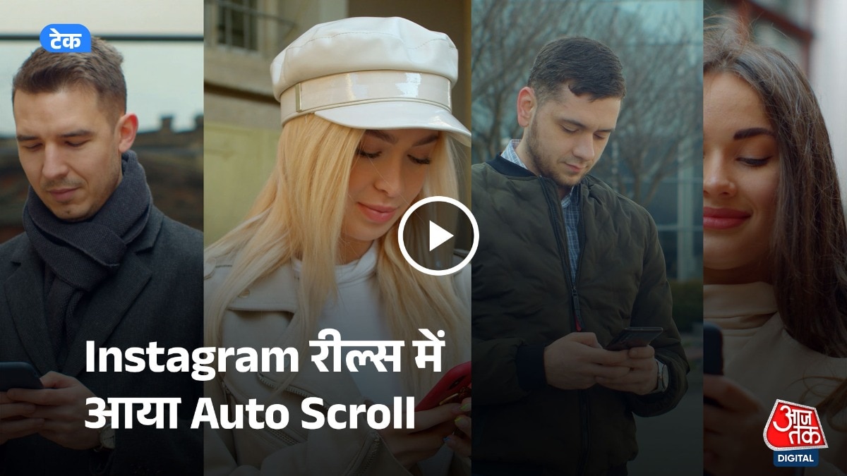 इंस्टा रील्स में आया ऑटो-स्क्रोल फीचर