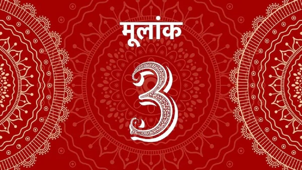 मूलांक 3 वाले आज वाणी व्यवहार में विवेक बढ़ाएंगे, लक्ष्य पर फोकस रखेंगे