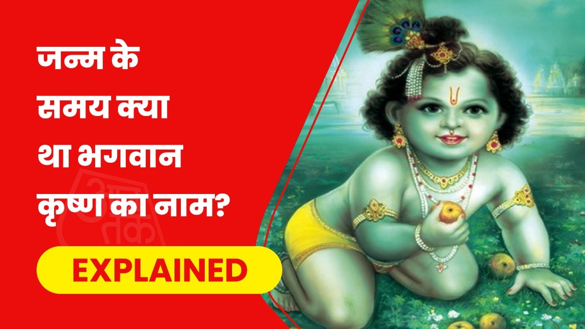 सोशल मीडिया पर भगवान कृष्ण के नाम के सवाल को लेकर एक वीडियो काफी वायरल हो रहा है.