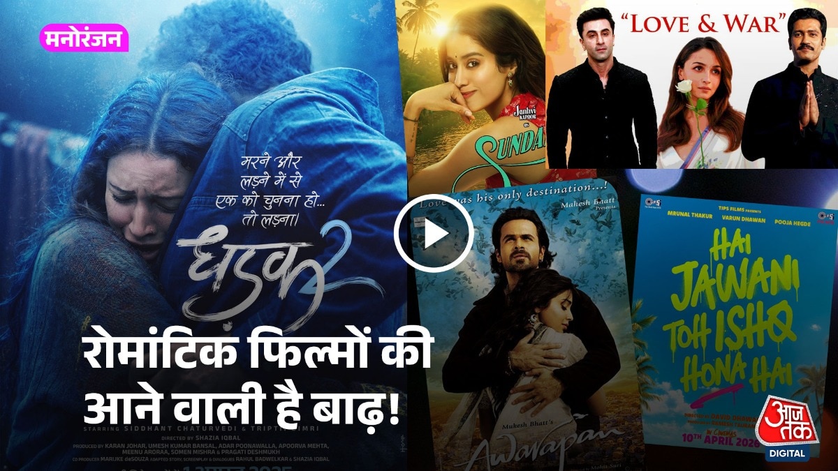 बॉलीवुड में आने वाली रोमांटिक फिल्में 
