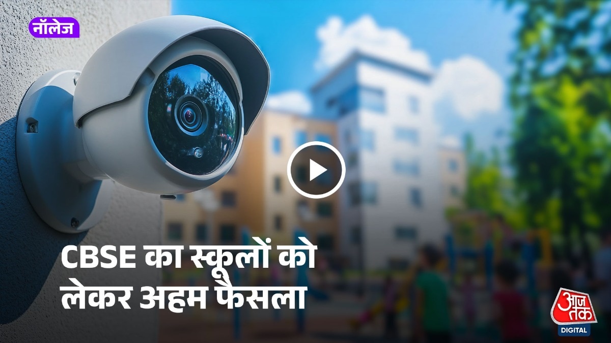 सीबीएसई के हालिया दिशानिर्देशों में स्कूलों से प्रमुख स्थानों पर कैमरे लगाने को कहा गया है