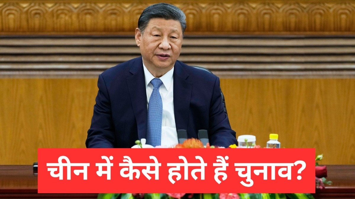 चीन में वोटर लिस्ट कैसे बनती है? कौन वोट दे सकता है, भारत से कितना अलग चुनावी सिस्टम – Electoral and voter registration process in China and how this different with the Indian election ntcpan