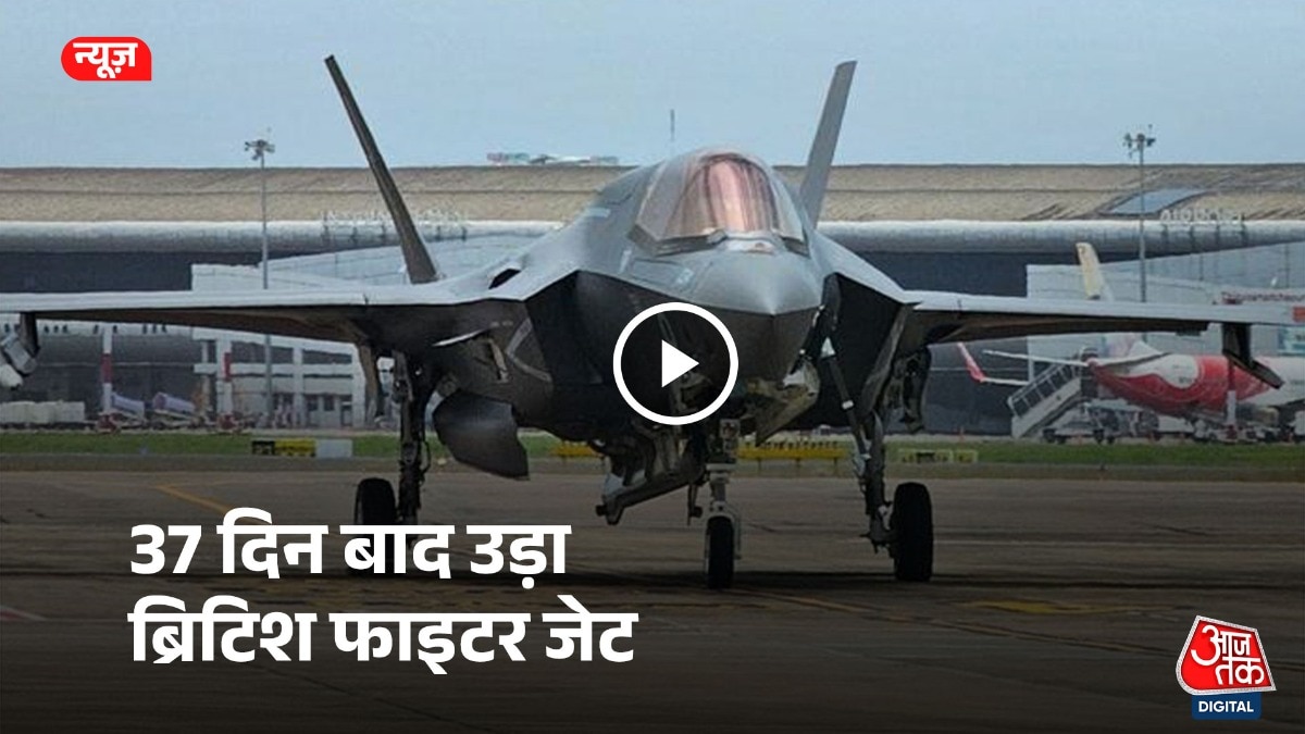 तिरुवनंतपुरम इंटरनेशनल एयरपोर्ट से ब्रिटिश F-35 फाइटर जेट उड़ गया.