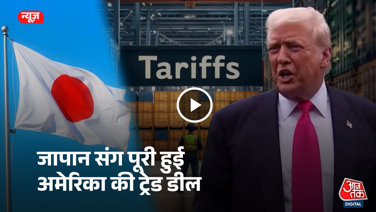 जापान के साथ हुई अमेरिका की ट्रेड डील