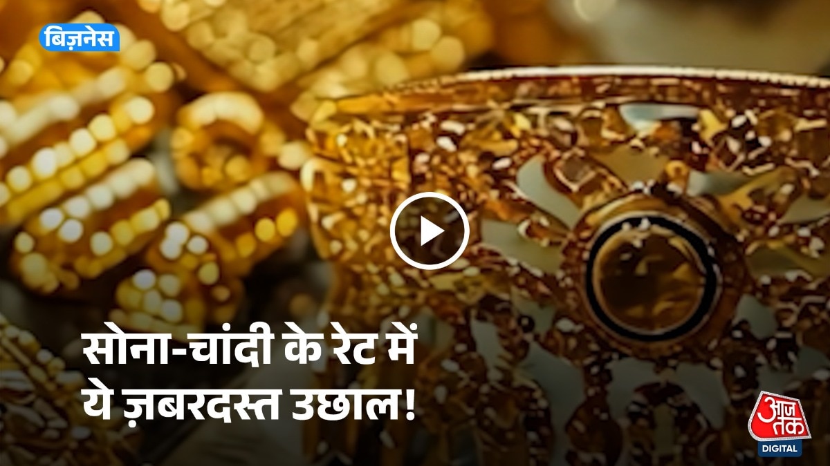 Gold-Silver Rate: फिर ₹1 लाख के पार सोना, चांदी ने भी मचाया गदर, एक किलो का अब ये भाव