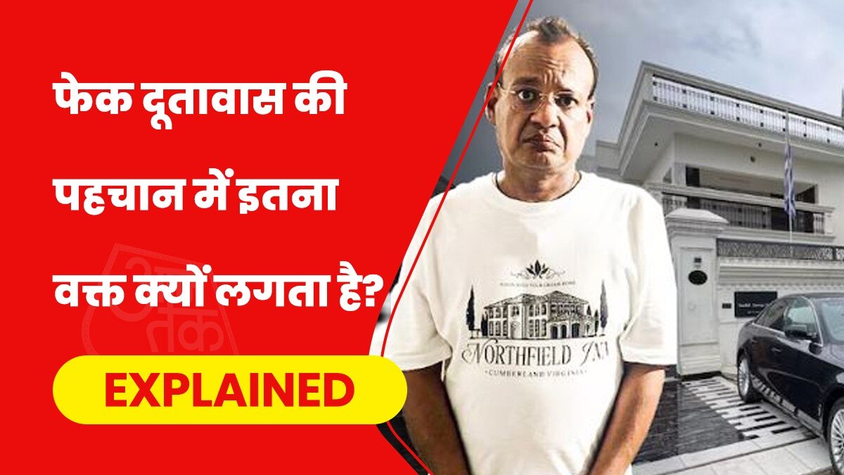 भारत में नकली देश के नाम पर सालों से चल रहा था फर्जी दूतावास, क्यों ऐसे गड़बड़झाले को पकड़ना मुश्किल हो जाता है?