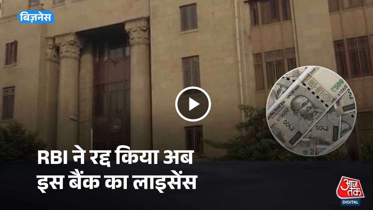 आरबीआई ने बैंक की आर्थिक स्थिति खराब होने पर लिया फैसला