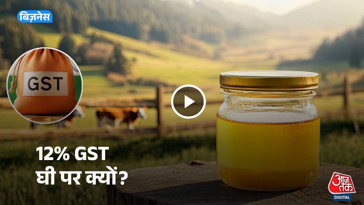  घी को सरकार ने 12% के जीएसटी स्लैब में रखा