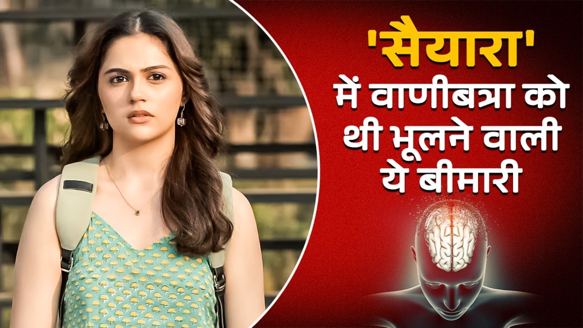 सैयारा मूवी में अनीत पड्डा ने वाणी बत्रा का किरदार निभाया था जिसे भूलने की बीमारी थी. (Image Credit: Yash Raj FIlms)