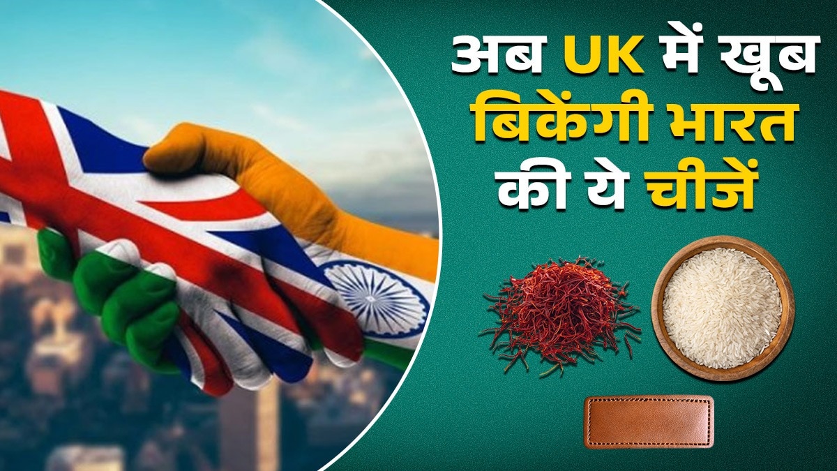 India-UK FTA: सिल्क, लेदर, चावल और केसर... अब ब्रिटेन में खूब बिकेंगी भारत की ये चीजें, देखें लिस्ट