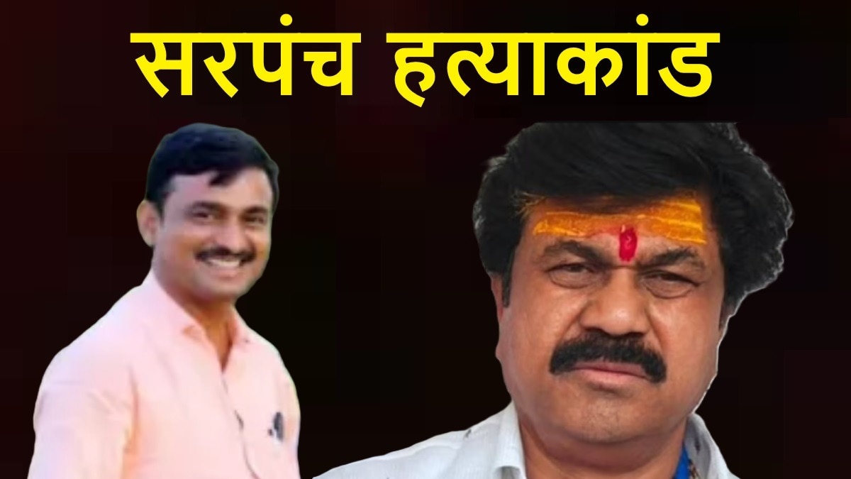 Sarpanch Santosh Deshmukh murder case