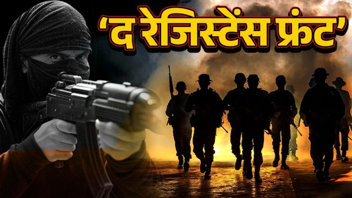 टीआरएफ यानी द रजिस्टेंस फ्रंट जम्मू-कश्मीर में सक्रिय एक आतंकी संगठन है. (Photo: AI Generated)