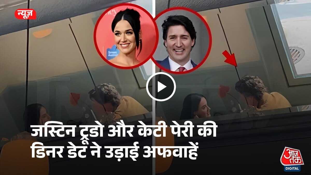 जस्टिन ट्रूडो और केटी पैरी का सीक्रेट डिनर (Photo: TMZ)