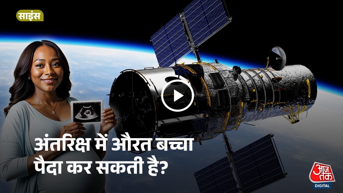 वैज्ञानिक पता कर रहे हैं कि क्या अंतरिक्ष में बच्चा पैदा किया जा सकता है.