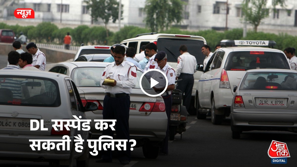 केवल लाइसेंसिंग प्राधिकारी को ही Driving Licence रद्द करने या निरस्त करने का अधिकार है.