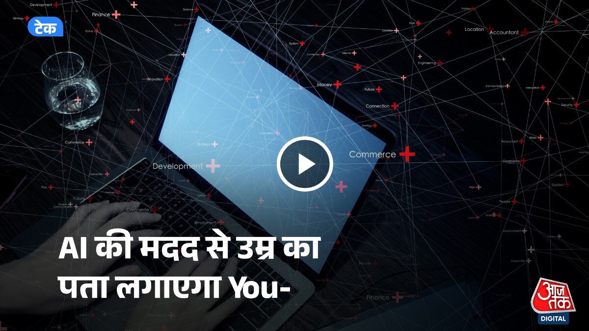 YouTube आने वाले दिनों AI से उम्र का पता लगाएगा.