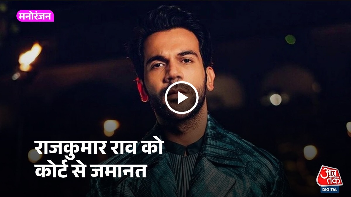 राजकुमार राव को मिली जमानत