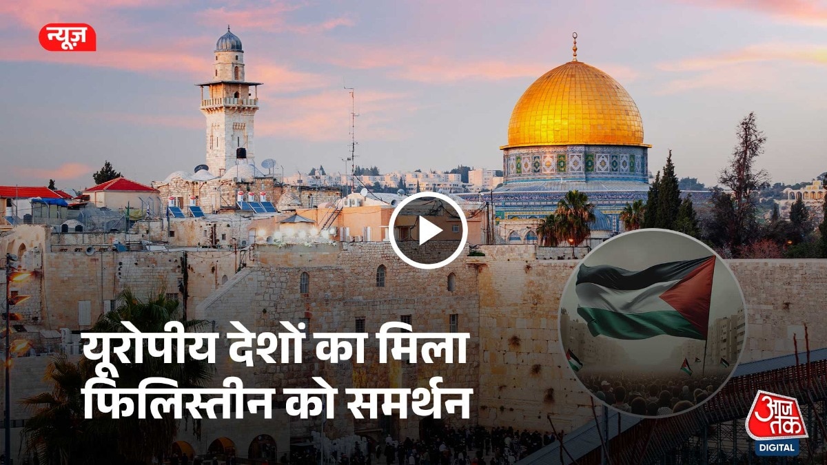 फिलिस्तीन बनेगा नया देश? यूरोप का समर्थन, अमेरिका-इजरायल विरोध में