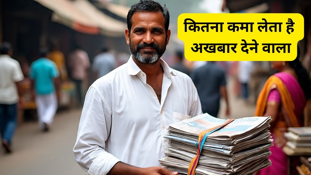 न्यूजपेपर बांटने वाले हॉकर अरविंद कुमार कहते हैं कि अगर किसी अखबार की कीमत ₹5 से ₹8 रुपये है तो हॉकर को मिलने वाला हिस्सा ₹1.5 से ₹2.5 प्रति अखबार होगा.  (Photo: AI Generated)
