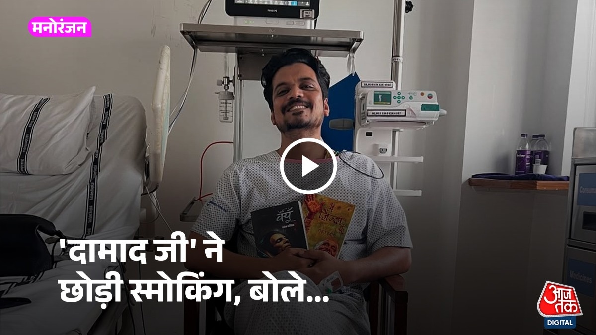  : पंचायत के 'दामाद' यानी एक्टर आसिफ खान ने छोड़ी स्मोकिंग