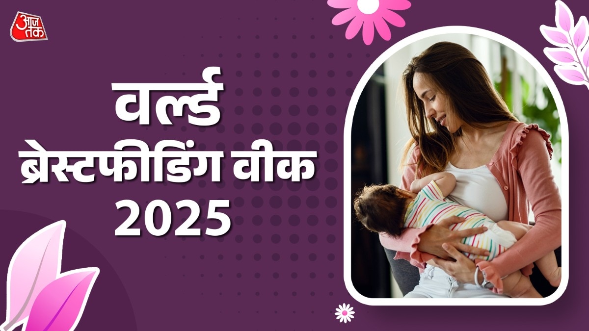 अगस्त के पहले सप्ताह को वर्ल्ड ब्रेस्ट फीडिंग वीक के रूप में मनाते हैं. (Image Credit: Freepik)