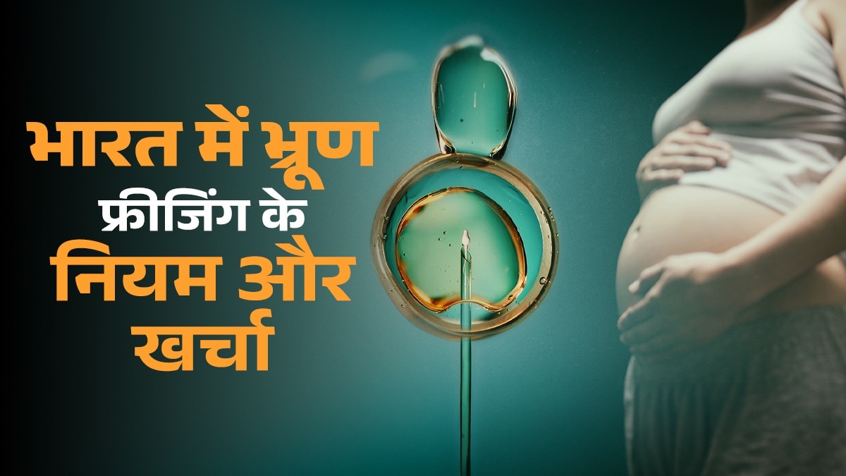 30 साल पहले फ्रीज किए भ्रूण से जन्मा हेल्दी बच्चा (Image Credit: Adobe Image)