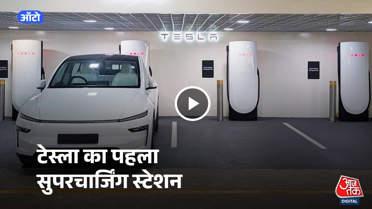  टेस्ला ने भारत में अपना पहला सुपरचार्जिंग स्टेशन मुंबई में शुरू किया है.