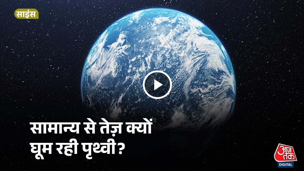 चंद्रमा और क्लाइमेट चेंज की वजह से धरती तेज और धीमी घूमती है. 