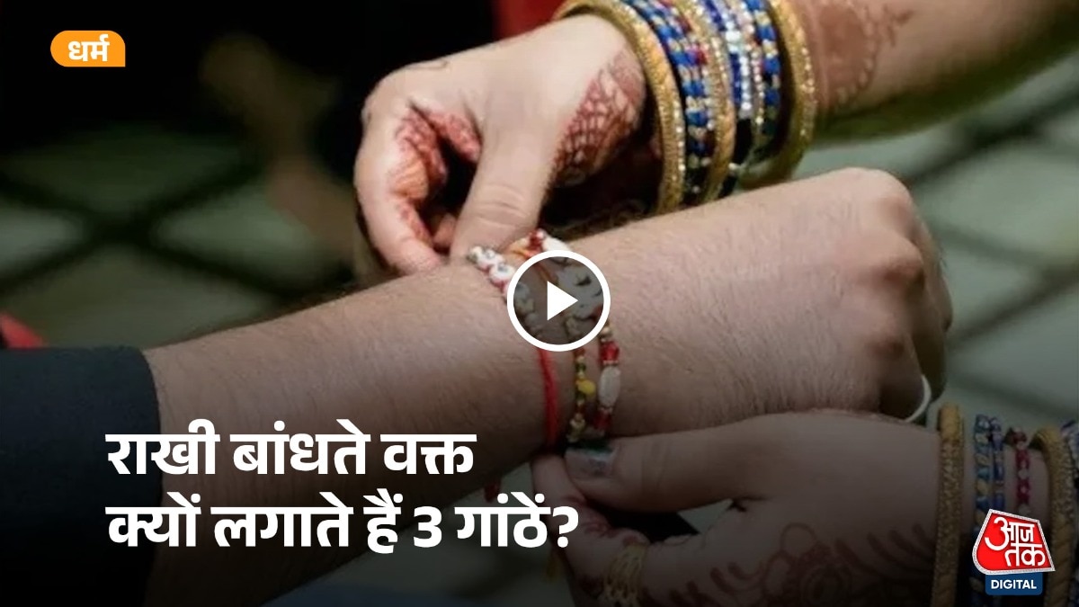 रक्षाबंधन पर राखी बांधते वक्त क्यों लगाते हैं तीन गांठें?