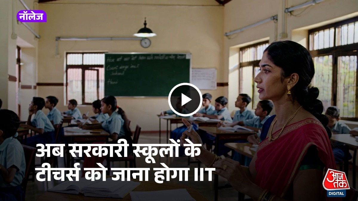 दिल्ली के सरकारी स्कूलों के टीचर्स ट्रेनिंग के लिए आईआईटी जाएंगे.