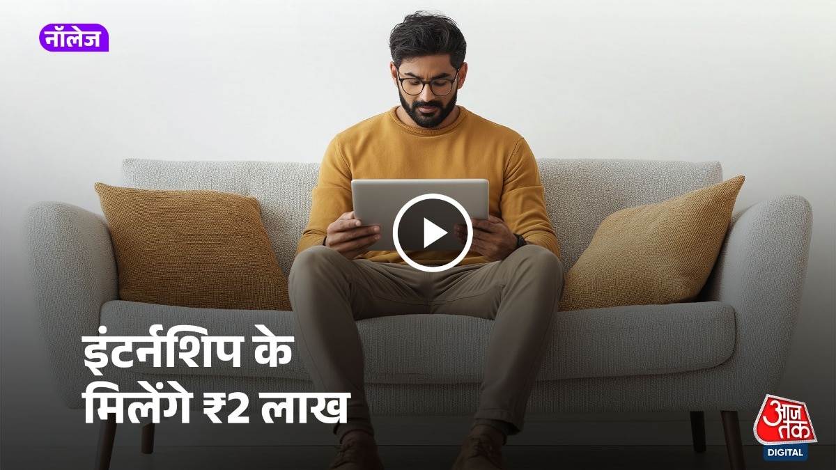 एक कंपनी में इंटर्नशिप के लिए 2 लाख रुपये मिल रहे हैं.