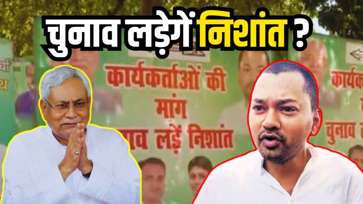 चुनाव लड़ेंगे नीतीश कुमार के बेटे निशांत? JDU दफ्तर के बाहर पोस्टर से हलचल तेज