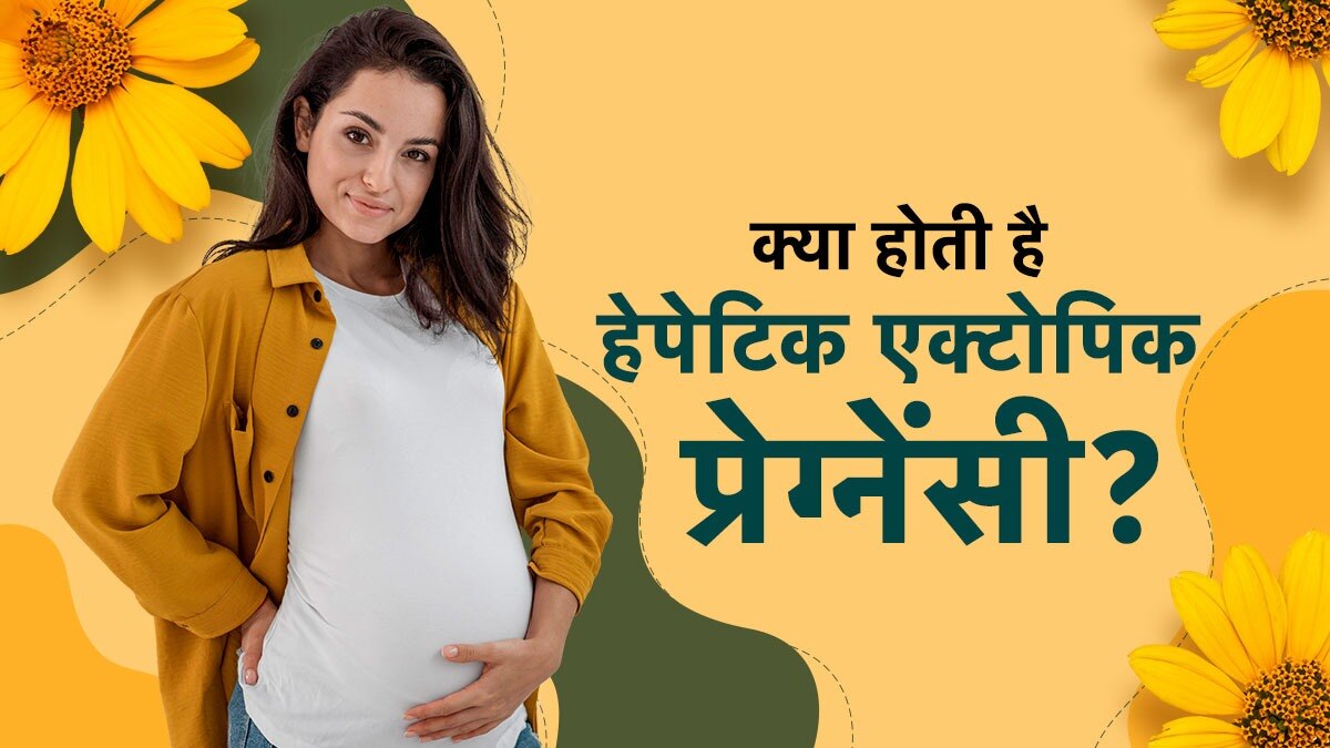क्या होती है हेपेटिक प्रेग्नेंसी (Photo: ITG)