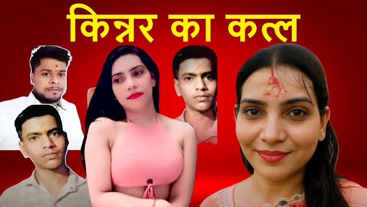 Kinner Kajal killed by lover aakash
