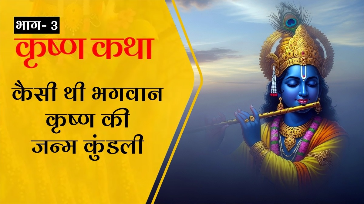 भगवान श्रीकृष्ण का जीवन कई उलझनों में बीता, फिर भी उनके मुख पर मोहिनी मुस्कान ही तैरती रही 