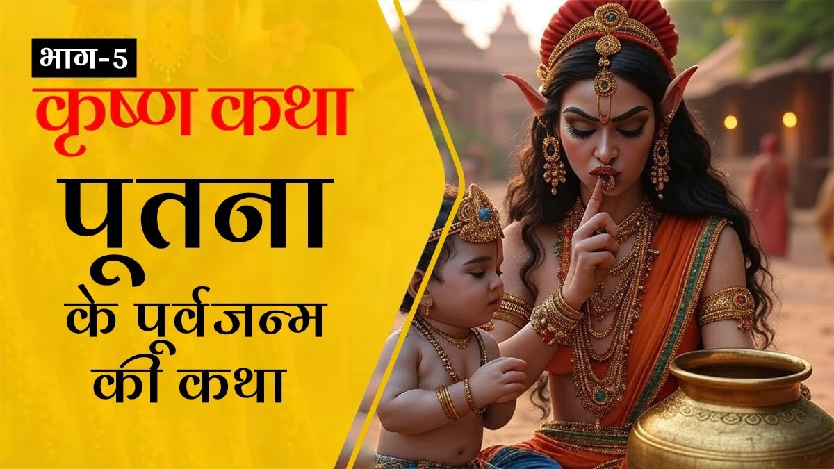 बलि की बेटी, कंस की धाय मां और एक डाकिनी... कहानी पूतना की जिसने कान्हा को पिलाया था दूध