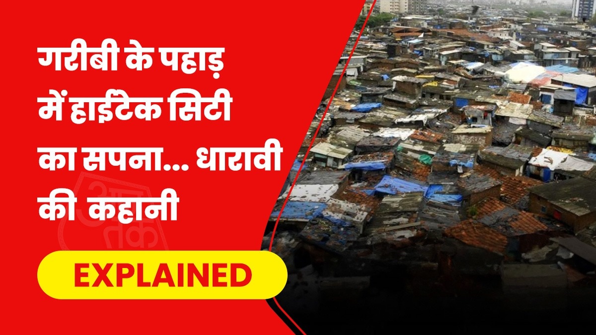 कैसे बदलेगी धारावी की तस्वीर?