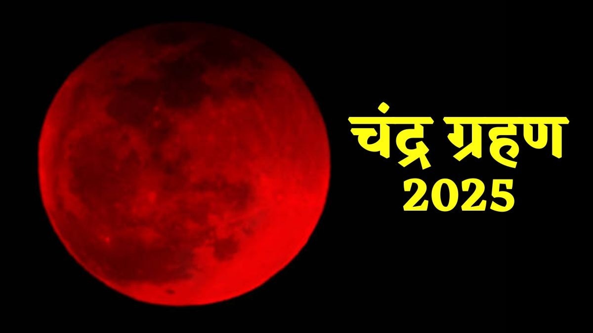 Chandra Grahan 2025: 7 सितंबर को भारत में लगेगा चंद्र ग्रहण, दोपहर को इतने बजे शुरू होगा सूतक काल
