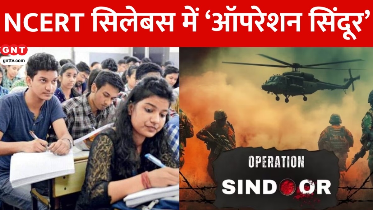ऑपरेशन सिंदूर पर NCERT ने जारी किया स्पेशल मॉड्यूल, स्कूल की किताबों में होगा पहलगाम हमले का जिक्र