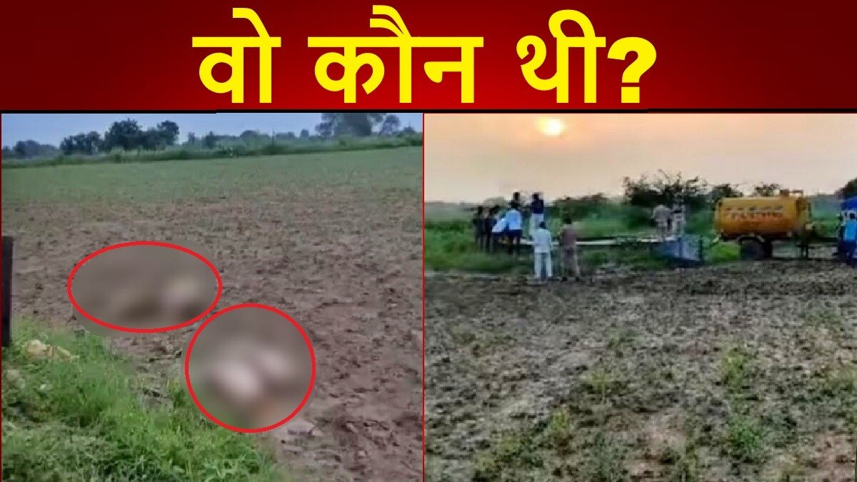 महिला की लाश का सिर और पैर अभी तक नहीं मिले हैं (फोटो-ITG)